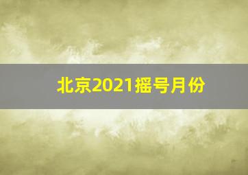 北京2021摇号月份