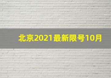 北京2021最新限号10月