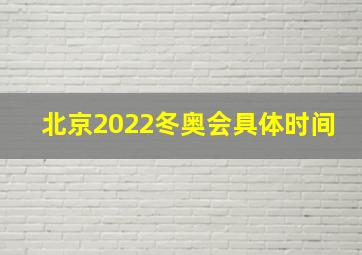 北京2022冬奥会具体时间