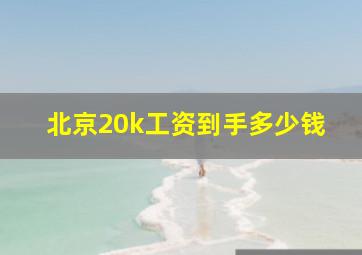 北京20k工资到手多少钱