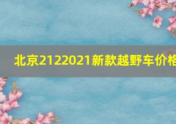 北京2122021新款越野车价格