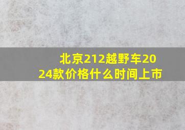 北京212越野车2024款价格什么时间上市