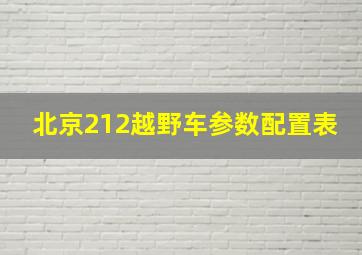 北京212越野车参数配置表