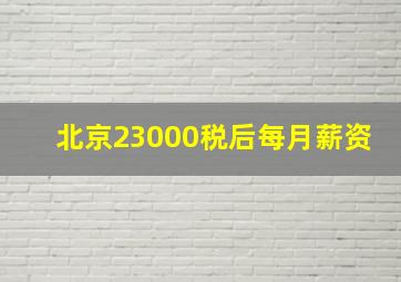 北京23000税后每月薪资