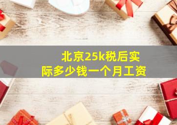 北京25k税后实际多少钱一个月工资