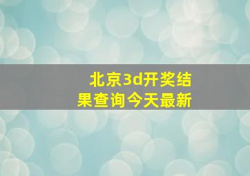 北京3d开奖结果查询今天最新