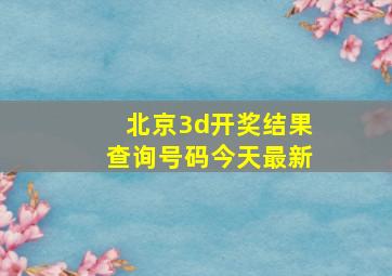 北京3d开奖结果查询号码今天最新