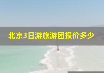 北京3日游旅游团报价多少