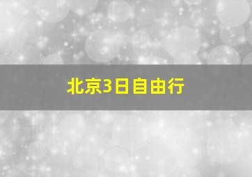 北京3日自由行