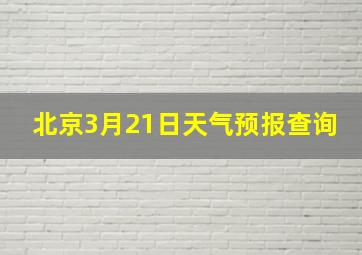 北京3月21日天气预报查询