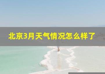 北京3月天气情况怎么样了