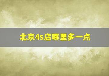 北京4s店哪里多一点