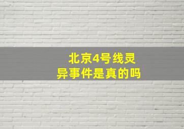 北京4号线灵异事件是真的吗