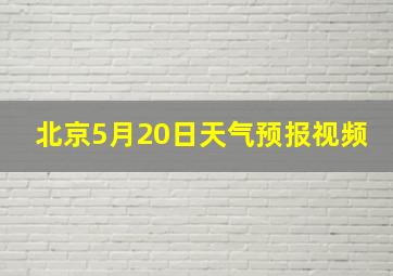 北京5月20日天气预报视频