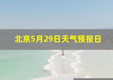 北京5月29日天气预报日