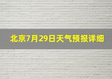 北京7月29日天气预报详细