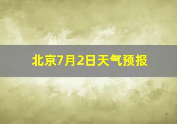 北京7月2日天气预报