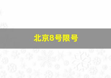 北京8号限号