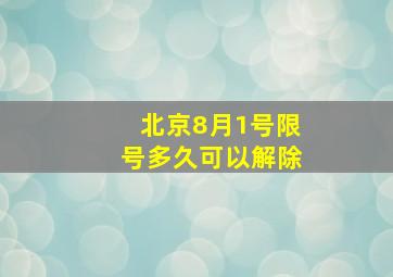 北京8月1号限号多久可以解除