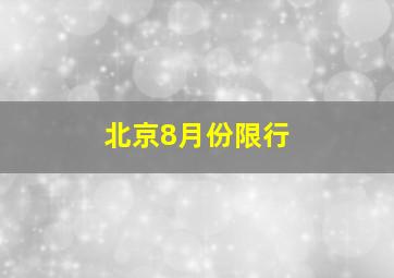 北京8月份限行