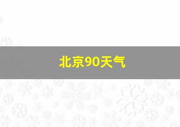 北京90天气