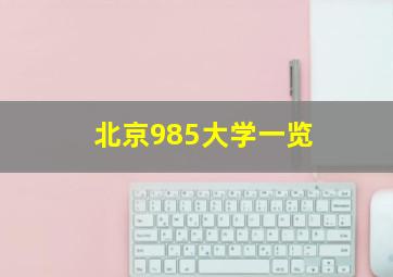 北京985大学一览