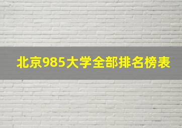 北京985大学全部排名榜表