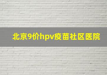 北京9价hpv疫苗社区医院