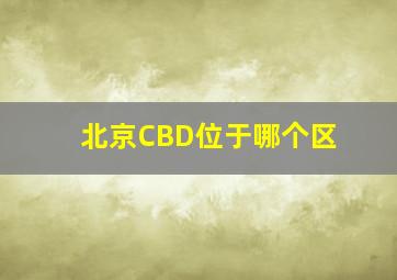 北京CBD位于哪个区