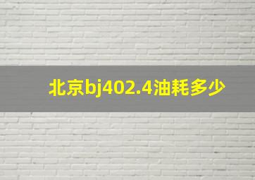 北京bj402.4油耗多少