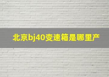 北京bj40变速箱是哪里产