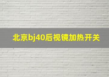 北京bj40后视镜加热开关