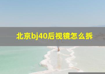 北京bj40后视镜怎么拆