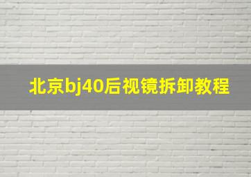 北京bj40后视镜拆卸教程