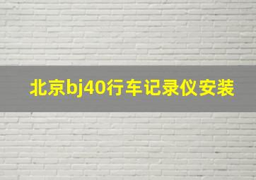 北京bj40行车记录仪安装