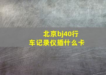 北京bj40行车记录仪插什么卡