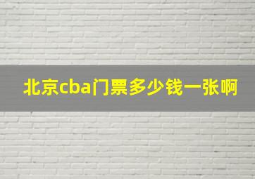 北京cba门票多少钱一张啊