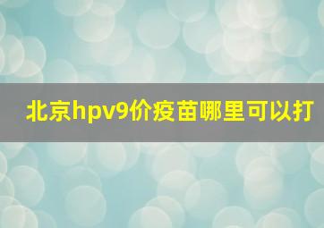 北京hpv9价疫苗哪里可以打