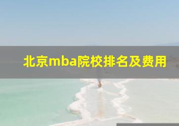 北京mba院校排名及费用