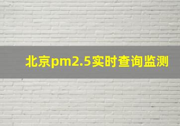 北京pm2.5实时查询监测