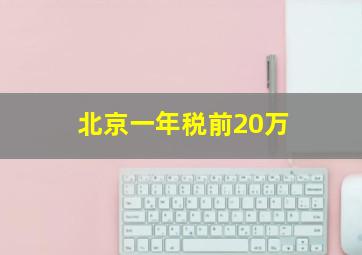 北京一年税前20万