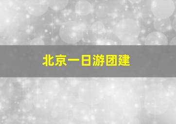 北京一日游团建