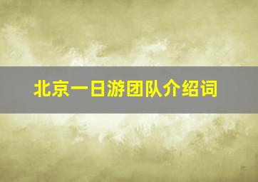 北京一日游团队介绍词