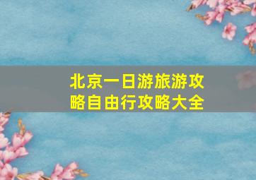 北京一日游旅游攻略自由行攻略大全