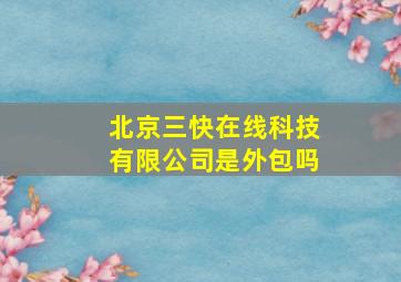 北京三快在线科技有限公司是外包吗