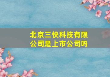 北京三快科技有限公司是上市公司吗