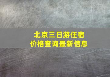 北京三日游住宿价格查询最新信息