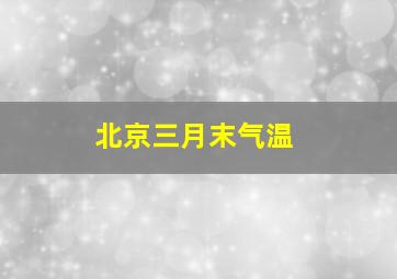 北京三月末气温