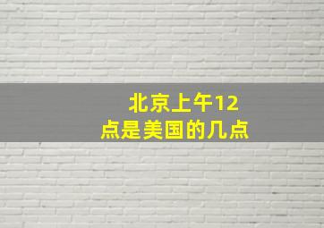 北京上午12点是美国的几点