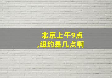 北京上午9点,纽约是几点啊